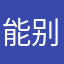 能别拜拜