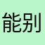 能别网恋吗