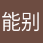 能别逼我来评论么....