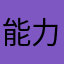 能力为王