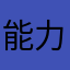 能力和水平都很好吃