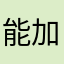 能加个鞭尸吗