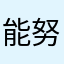 能努力恶心我的