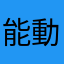 能動的孤独