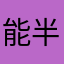 能半星绝不一星