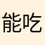 能吃一斤肉