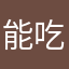 能吃是伏