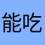 能吃的芝麻