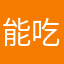 能吃的零号