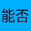 能否做到更好的