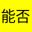 能否增加EXPMA技术指标