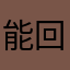 能回退么？升级后悔青了