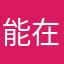 能在损点吗