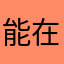 能在改善一下