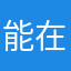 能在脑残点吗