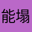 能塌子是房