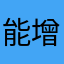 能增加吗
