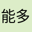 能多给点钻石么？
