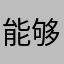 能够上分就是最好的