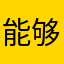 能够勇敢飞来飞去
