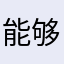 能够给予😳