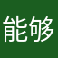 能够给你讲道理
