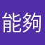 能夠更好