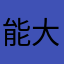 能大大哥哥
