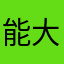 能大师