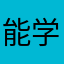 能学到俄语
