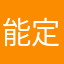 能定功一成