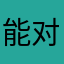能对我好点吗
