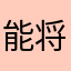 能将就就不点评