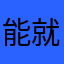 能就0分425