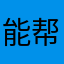 能帮我解决吗？
