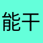 能干的主动的1521829629