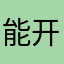 能开始。