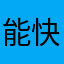 能快点修复吗？？？？