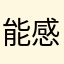 能感觉计