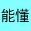 能懂张亮