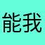 能我8888