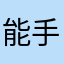 能手——小白鲸的微笑870