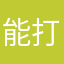 能打胜仗的大英雄