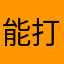 能打负分吗？亲