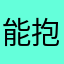能抱你吗爱人