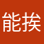 能挨打的小乖乖