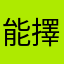 能擇惡者可擇
