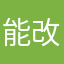 能改善就更好了