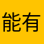 能有个没人使用的名称哪