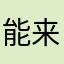 能来帮帮胡桃吗